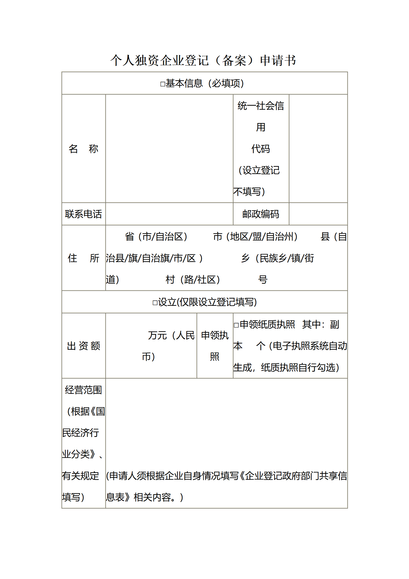 个人独资企业登记（备案）申请书