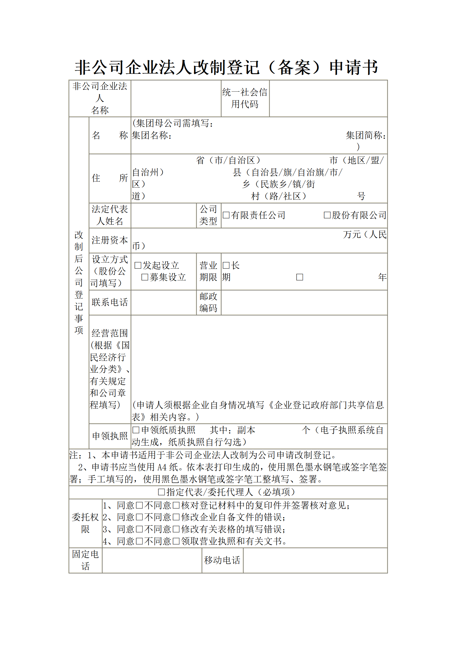 非公司企业法人改制登记（备案）申请书
