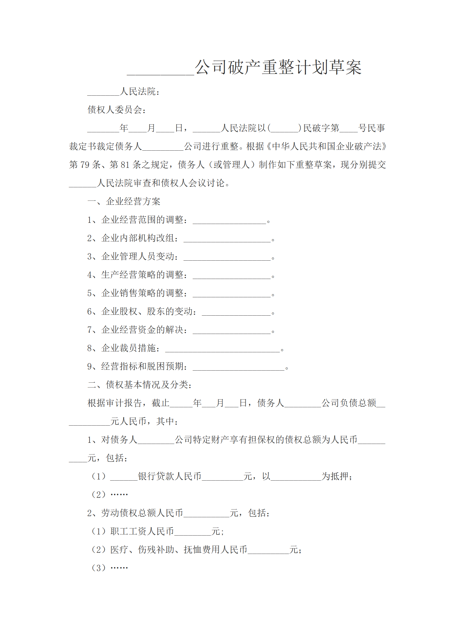 __________公司破产重整计划草案