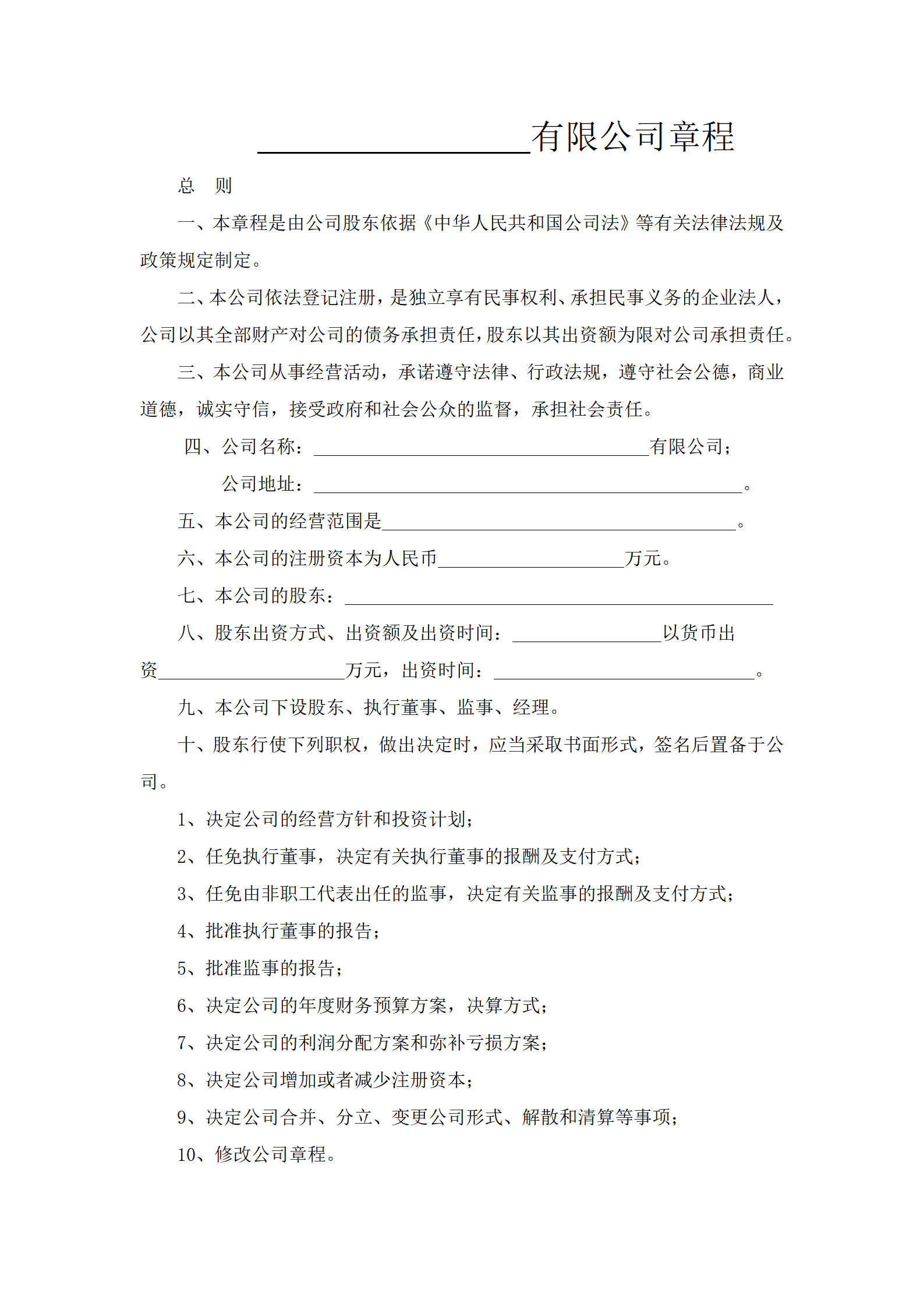 ____________有限公司章程