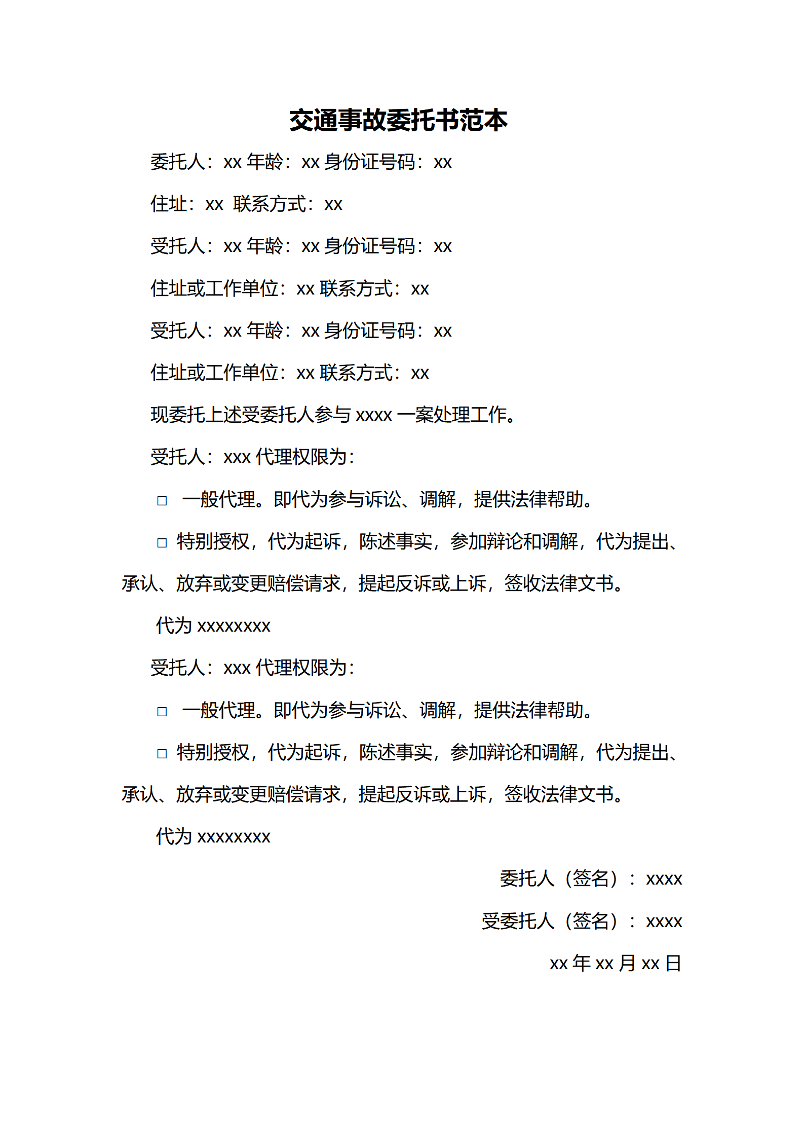 交通事故委托书范本