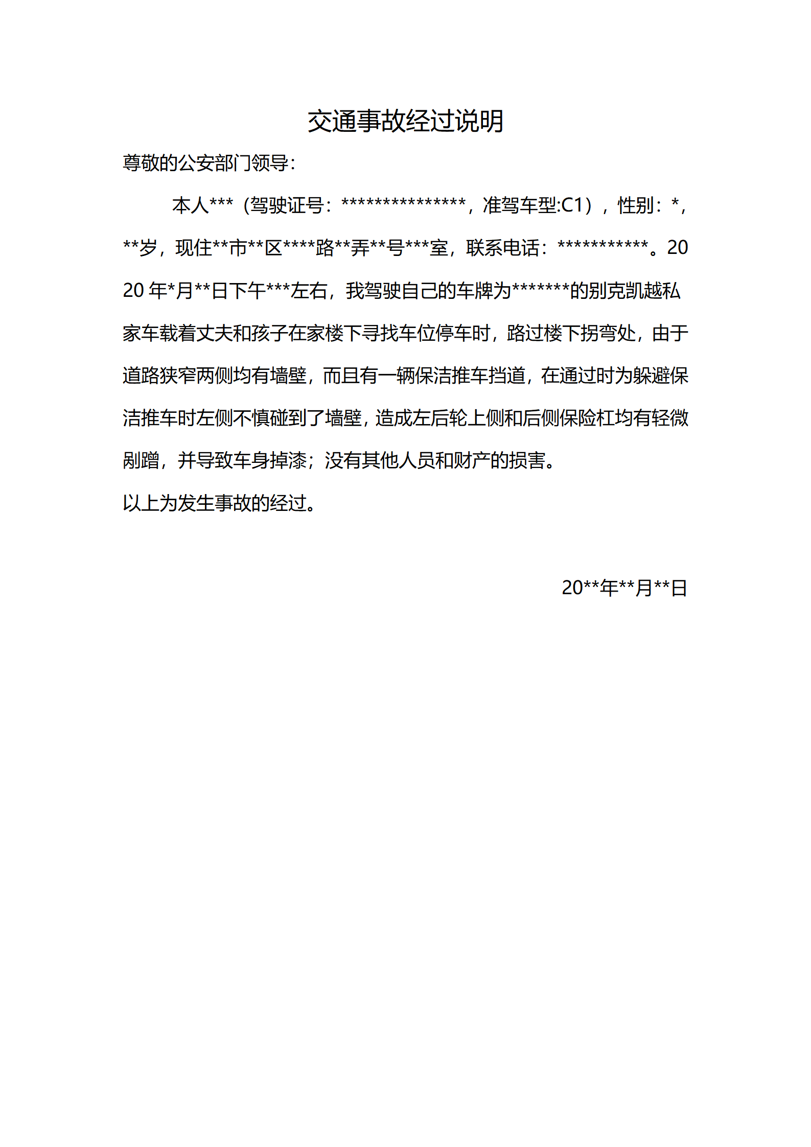 交通事故经过说明