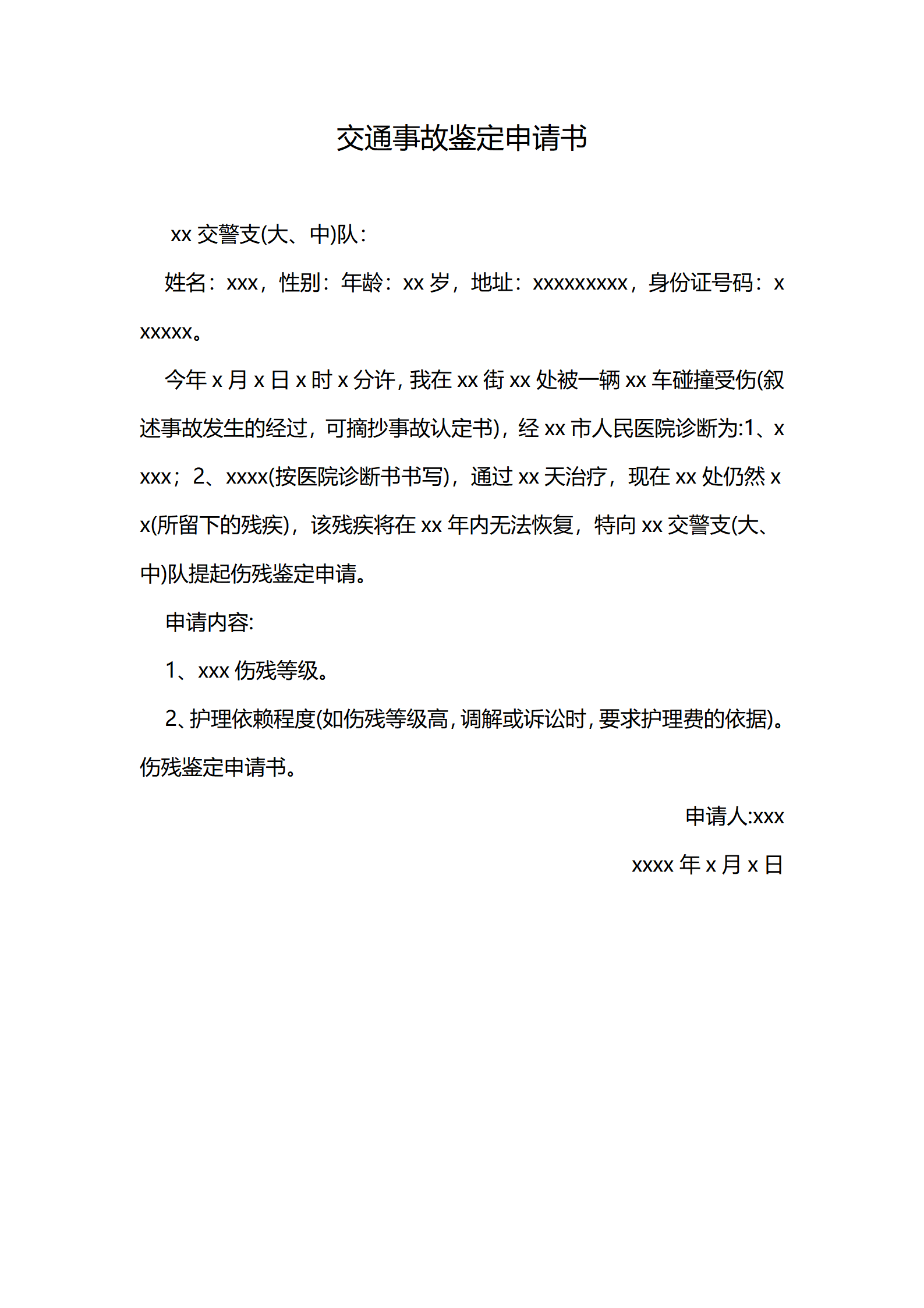 交通事故鉴定申请书