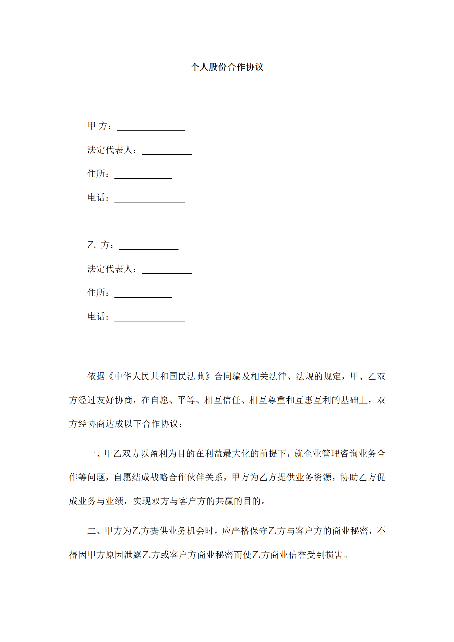 个人股份合作协议