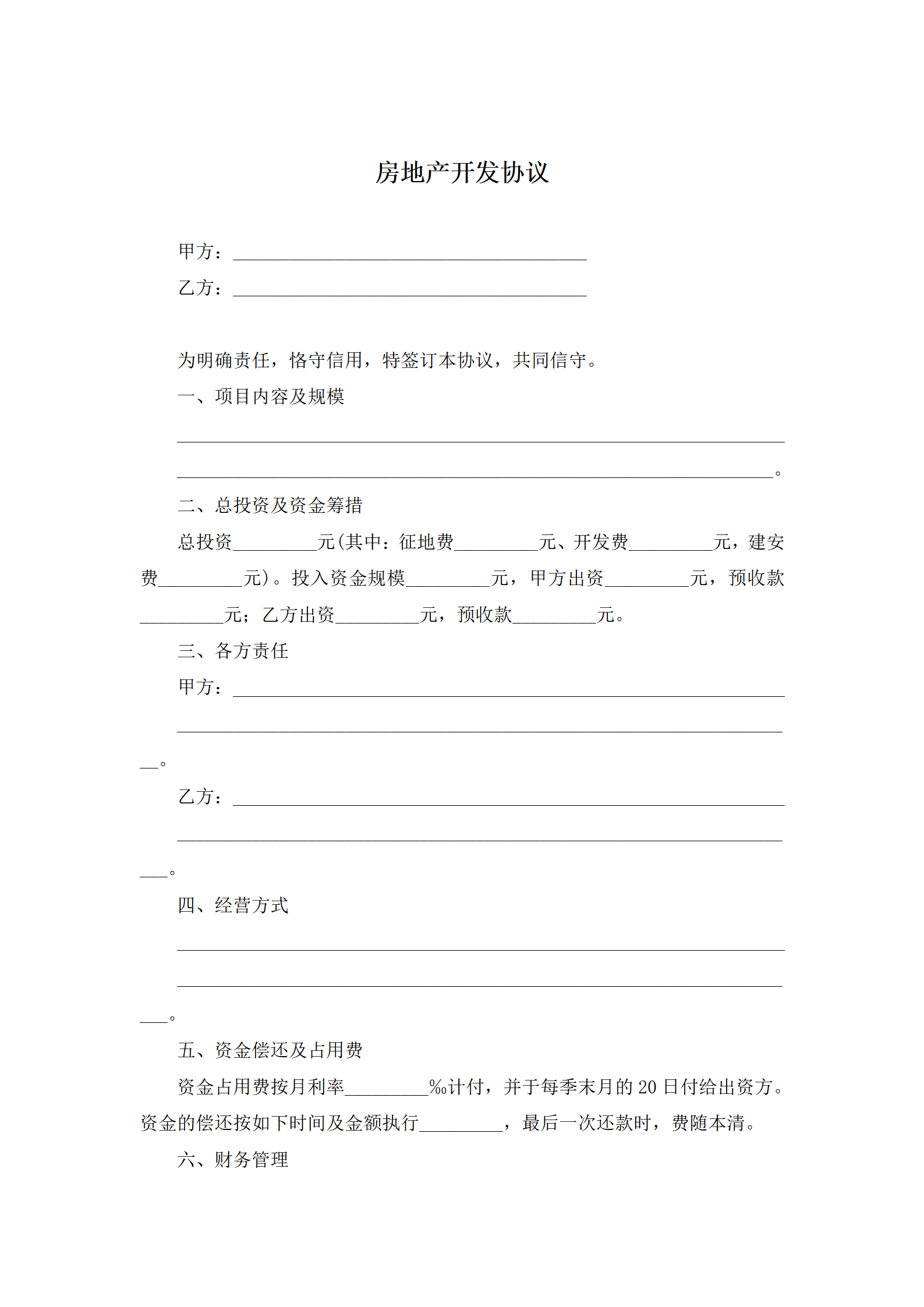 房地产开发协议