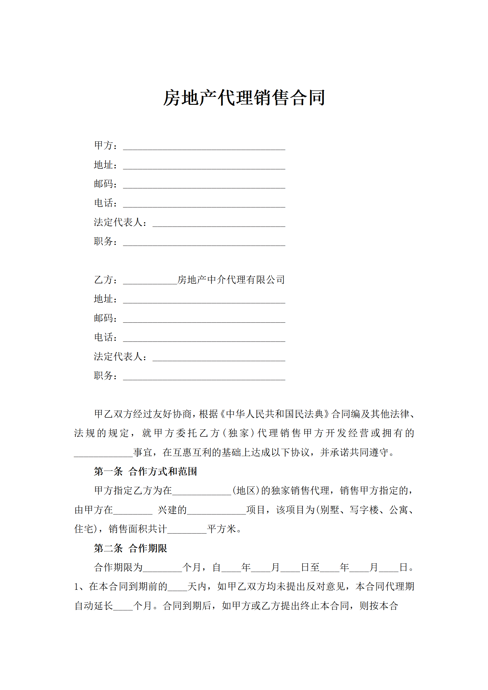 房地产代理销售合同