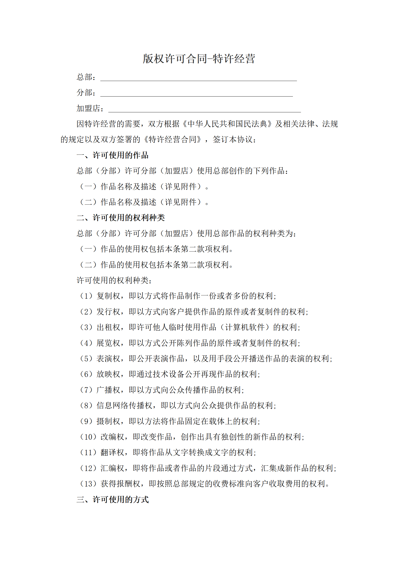 版权许可合同-特许经营