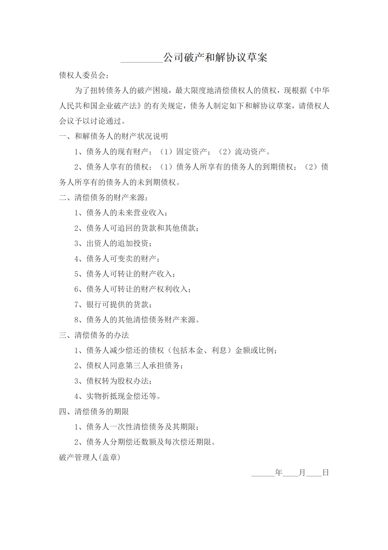 _________公司破产和解协议草案