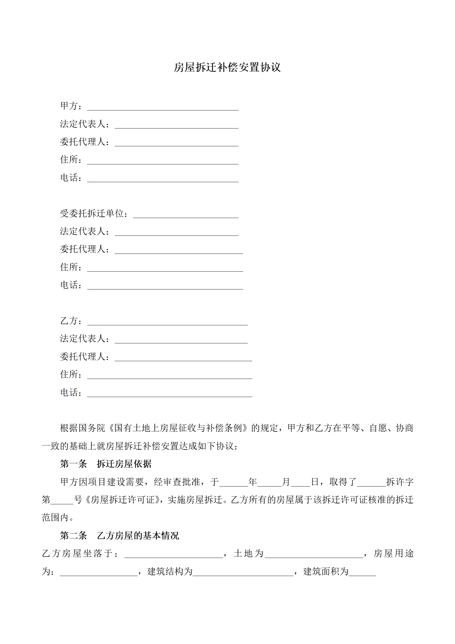 房屋拆迁补偿安置协议