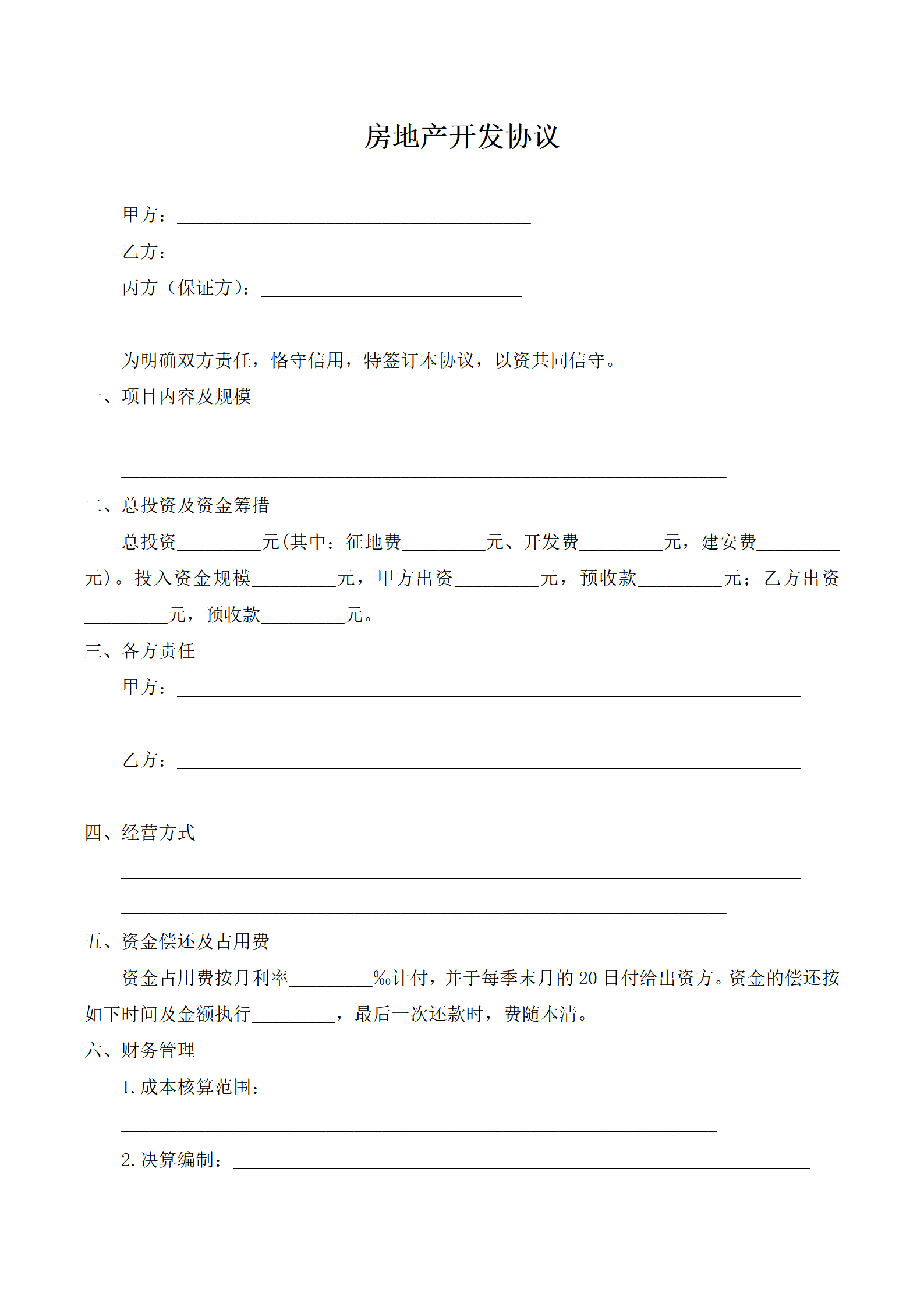 房地产开发协议