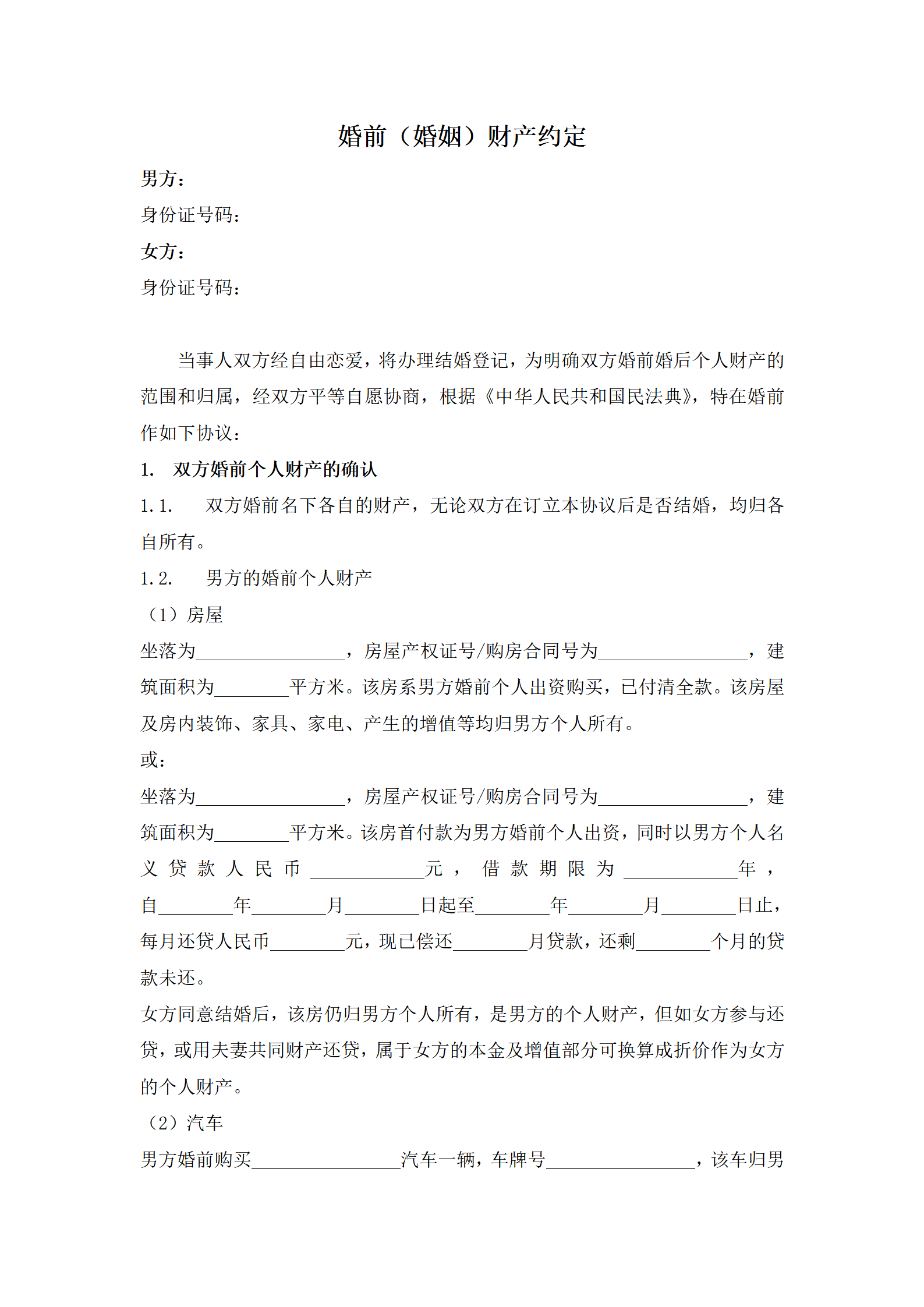 婚前（婚姻）财产约定