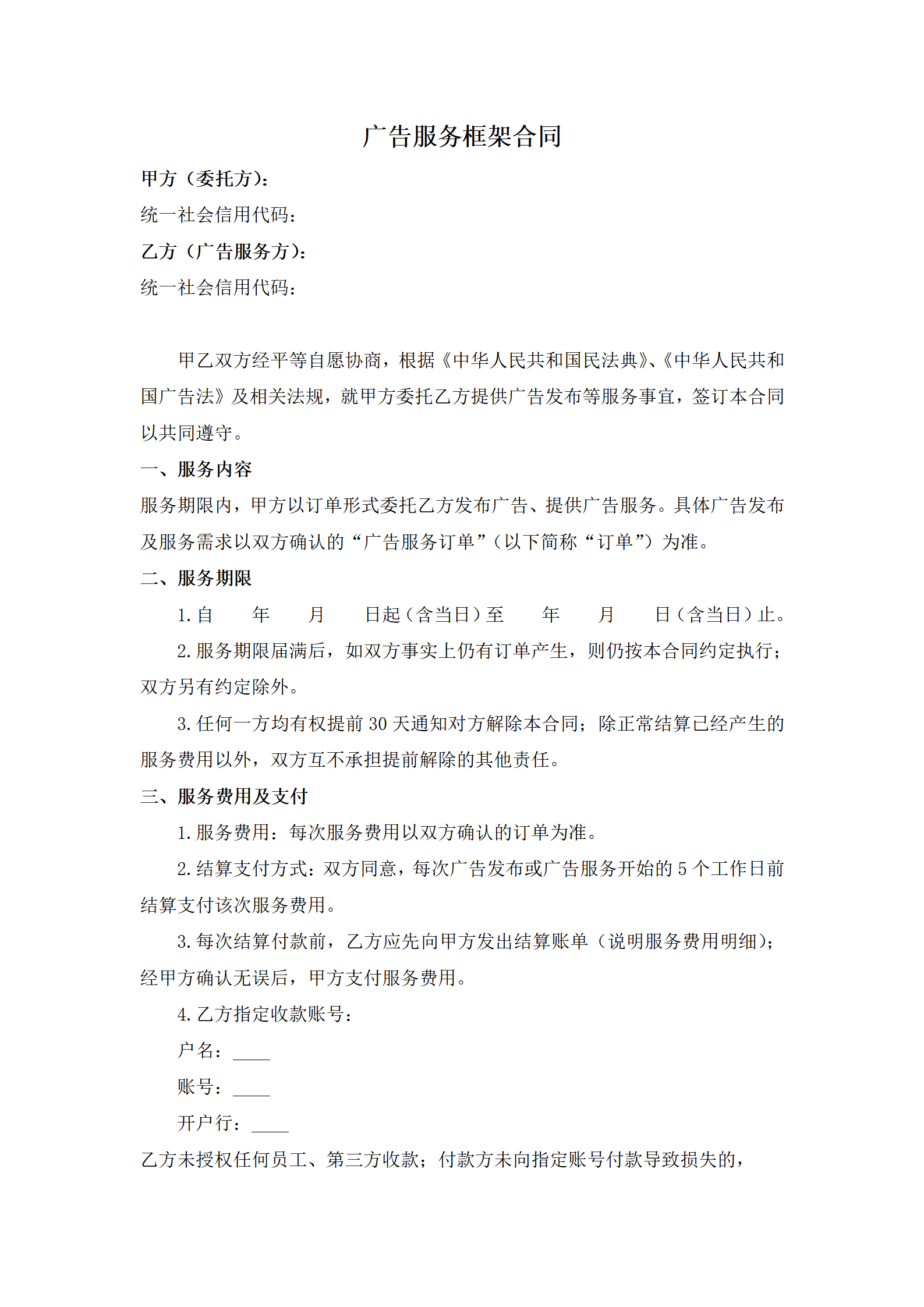 广告服务框架合同