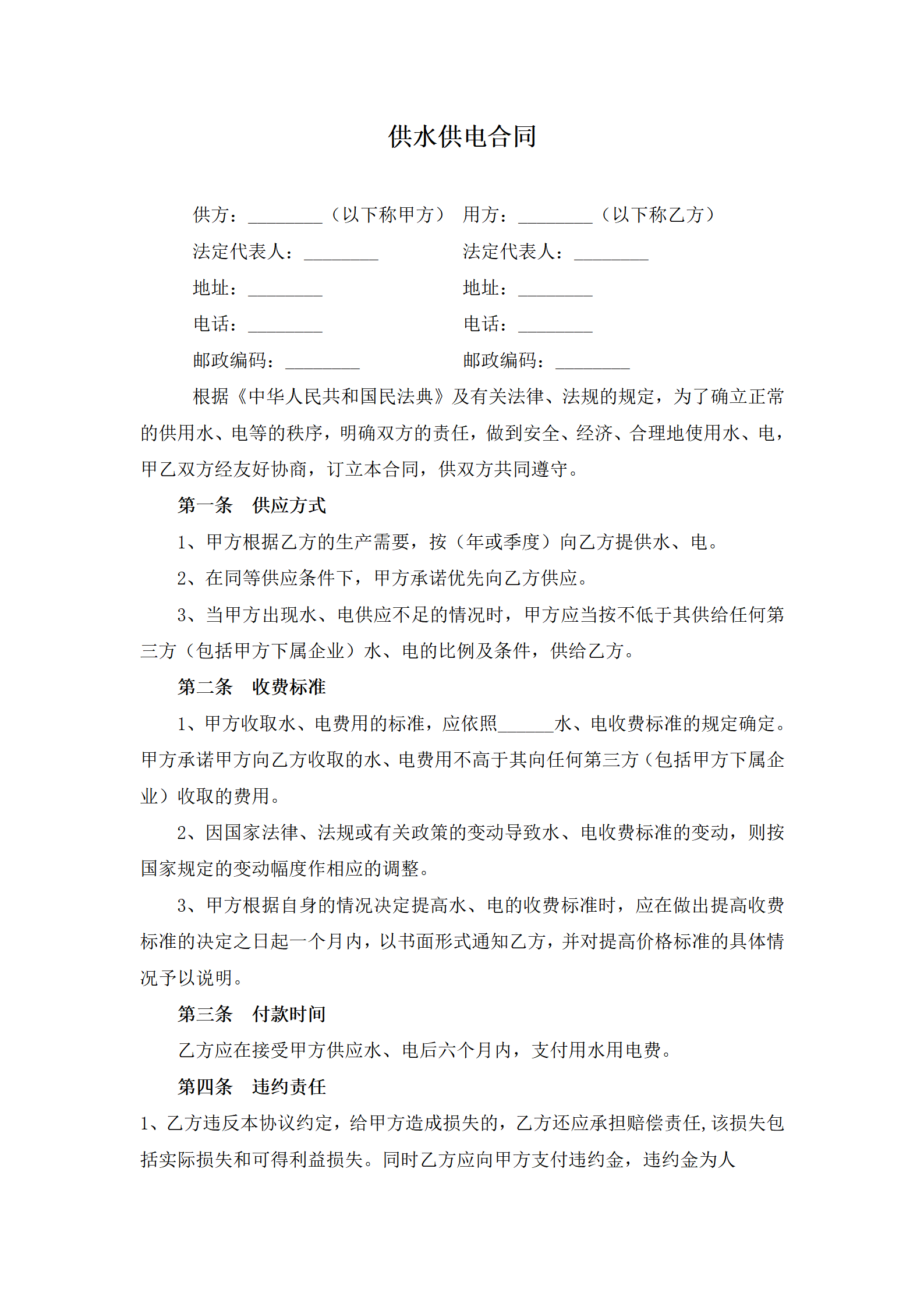 供水供电合同