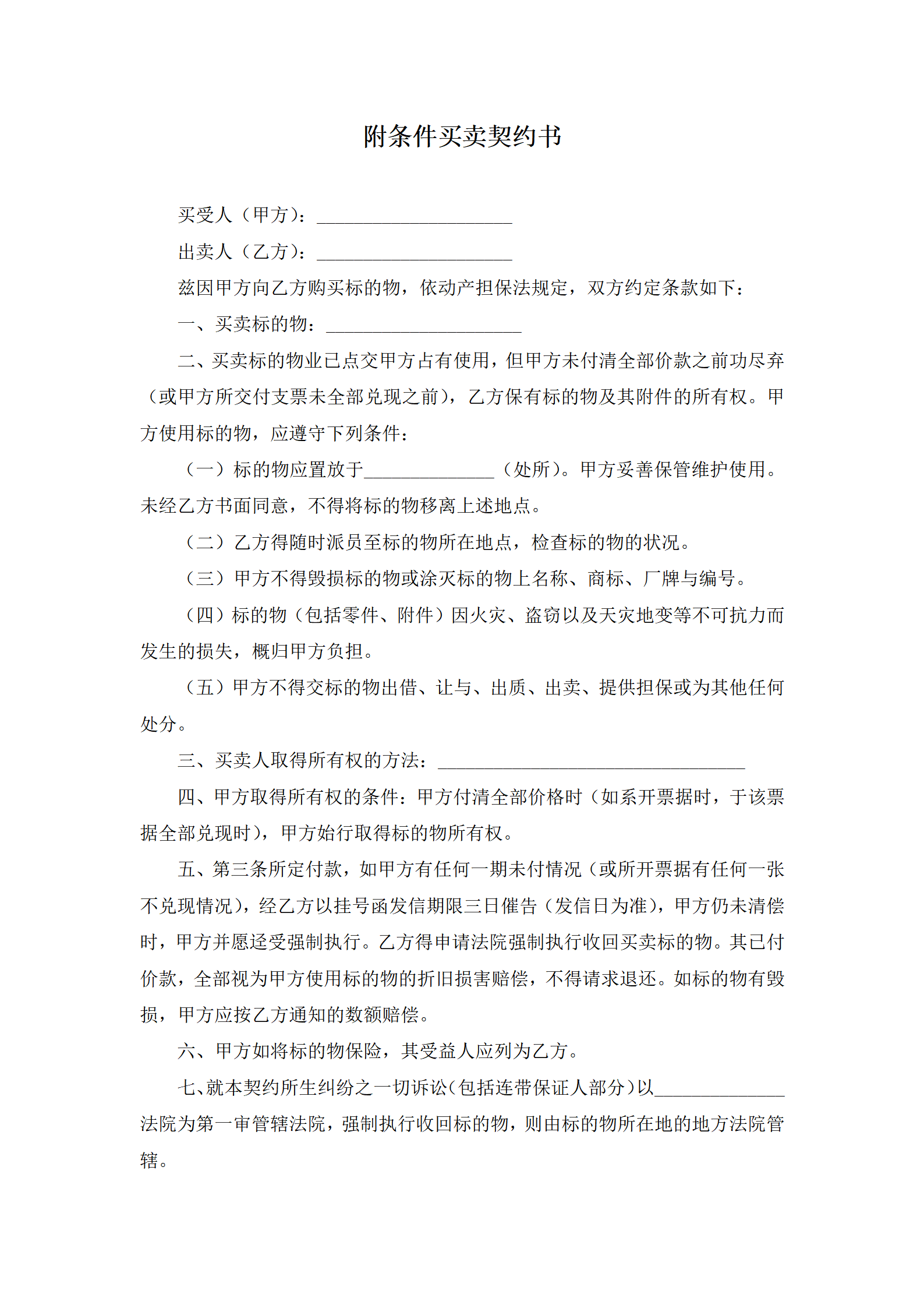 附条件买卖契约书